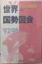 世界国勢図会 : 世界がわかるデータブック '97‐98第8版
