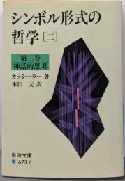 シンボル形式の哲学 2 第2巻 (岩波文庫 青 673-2)
