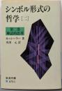 シンボル形式の哲学 2 第2巻 (岩波文庫 青 673-2)