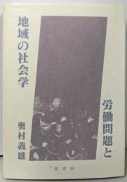 労働問題と地域の社会学