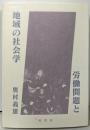 労働問題と地域の社会学