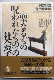 岩波講座現代社会学 第7巻 <聖なるもの/呪われたもの>の社会学