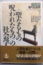 岩波講座現代社会学 第7巻 <聖なるもの/呪われたもの>の社会学