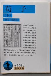 荀子 下 (岩波文庫 青 208-2)
