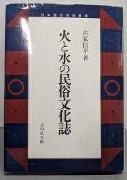 火と水の民俗文化誌 (日本歴史民俗叢書)