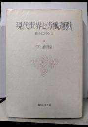 現代世界と労働運動: 日本とフランス