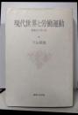 現代世界と労働運動: 日本とフランス
