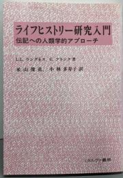 ライフヒストリー研究入門: 伝記への人類学的アプローチ