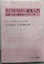 ライフヒストリー研究入門: 伝記への人類学的アプローチ