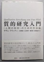 質的研究入門 : <人間の科学>のための方法論