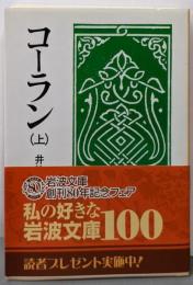 コーラン 上 (岩波文庫 青 813-1)
