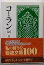 コーラン 上 (岩波文庫 青 813-1)