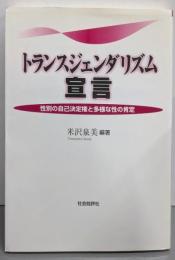 トランスジェンダリズム宣言:性別の自己決定権と多様な性の肯定