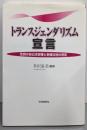 トランスジェンダリズム宣言:性別の自己決定権と多様な性の肯定
