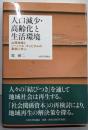 人口減少・高齢化と生活環境:山間地域とソーシャル・キャピタルの事例に学ぶ