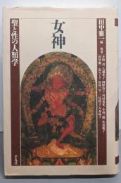 女神: 聖と性の人類学