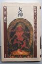 女神: 聖と性の人類学