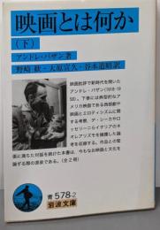 映画とは何か(下) (岩波文庫)