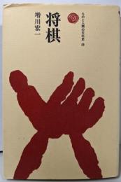 将棋 （ものと人間の文化史23）