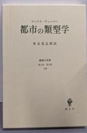 都市の類型学<経済と社会  第2部 第9章 8節>