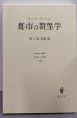 都市の類型学<経済と社会  第2部 第9章 8節>
