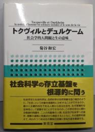 トクヴィルとデュルケーム: 社会学的人間観と生の意味
