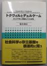 トクヴィルとデュルケーム: 社会学的人間観と生の意味