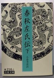 春秋左氏伝 下 (岩波文庫 青 216-3)
