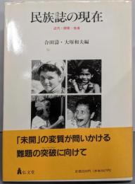 民族誌の現在: 近代・開発・他者