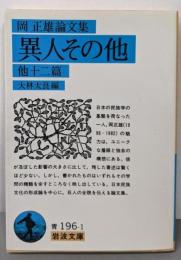 異人その他 他十二篇: 岡正雄論文集 (岩波文庫 青196-1)