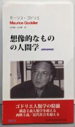 想像的なものの人間学