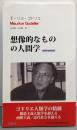 想像的なものの人間学