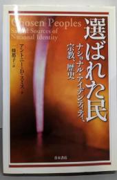 選ばれた民: ナショナル・アイデンティティ、宗教、歴史