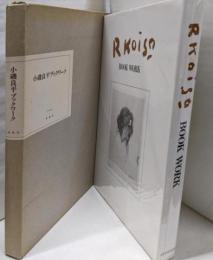 小磯良平ブックワーク