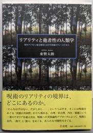 リアリティと他者性の人類学:現代フィリピン地方都市における呪術のフィールドから