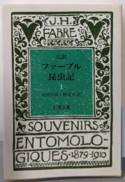 ファーブル昆虫記 1(完訳) (岩波文庫 青 919-1)