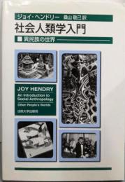 社会人類学入門: 異民族の世界
