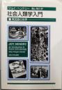 社会人類学入門: 異民族の世界