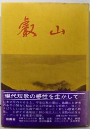 叡山 : 短歌とカメラと