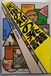 <民俗の知>の系譜 : 近代日本の民俗文化