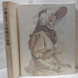 小磯良平石版画