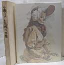 小磯良平石版画