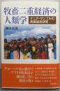 牧畜二重経済の人類学: ケニア・サンブルの民族誌的研究