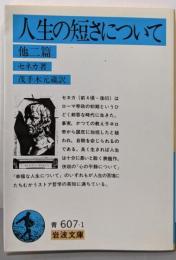 人生の短さについて<岩波文庫>
