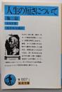 人生の短さについて<岩波文庫>