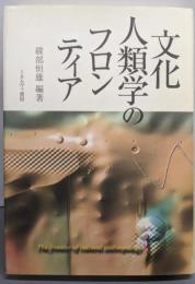 文化人類学のフロンティア