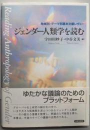 ジェンダー人類学を読む: 地域別・テーマ別基本文献レヴュー