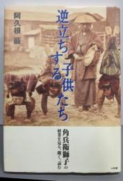 逆立ちする子供たち: 角兵衛獅子の軽業を見る、聞く、読む