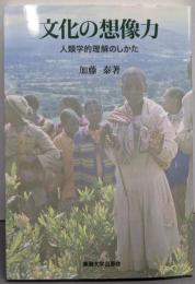 文化の想像力: 人類学的理解のしかた
