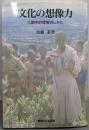 文化の想像力: 人類学的理解のしかた